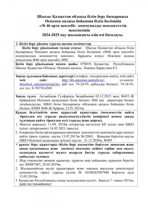 Өзін-өзі аттесттау 2024-2025 оқу жылы