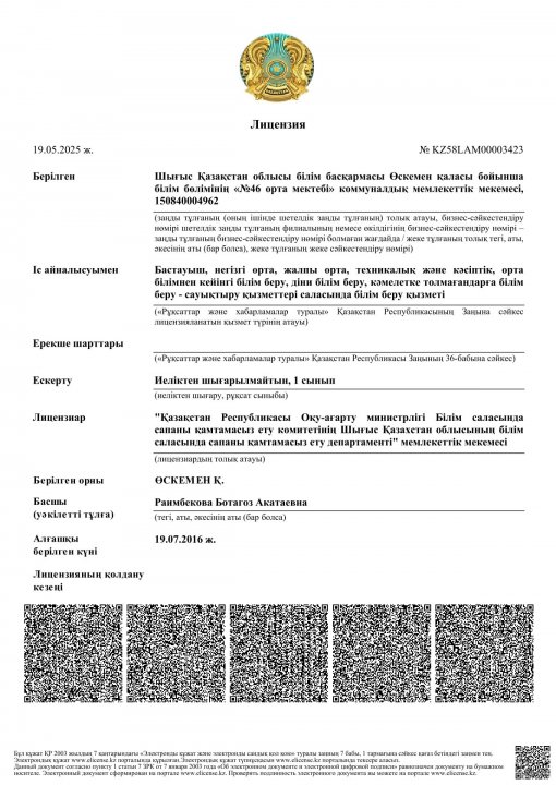 Мектептің білім беру  лицензиясы
